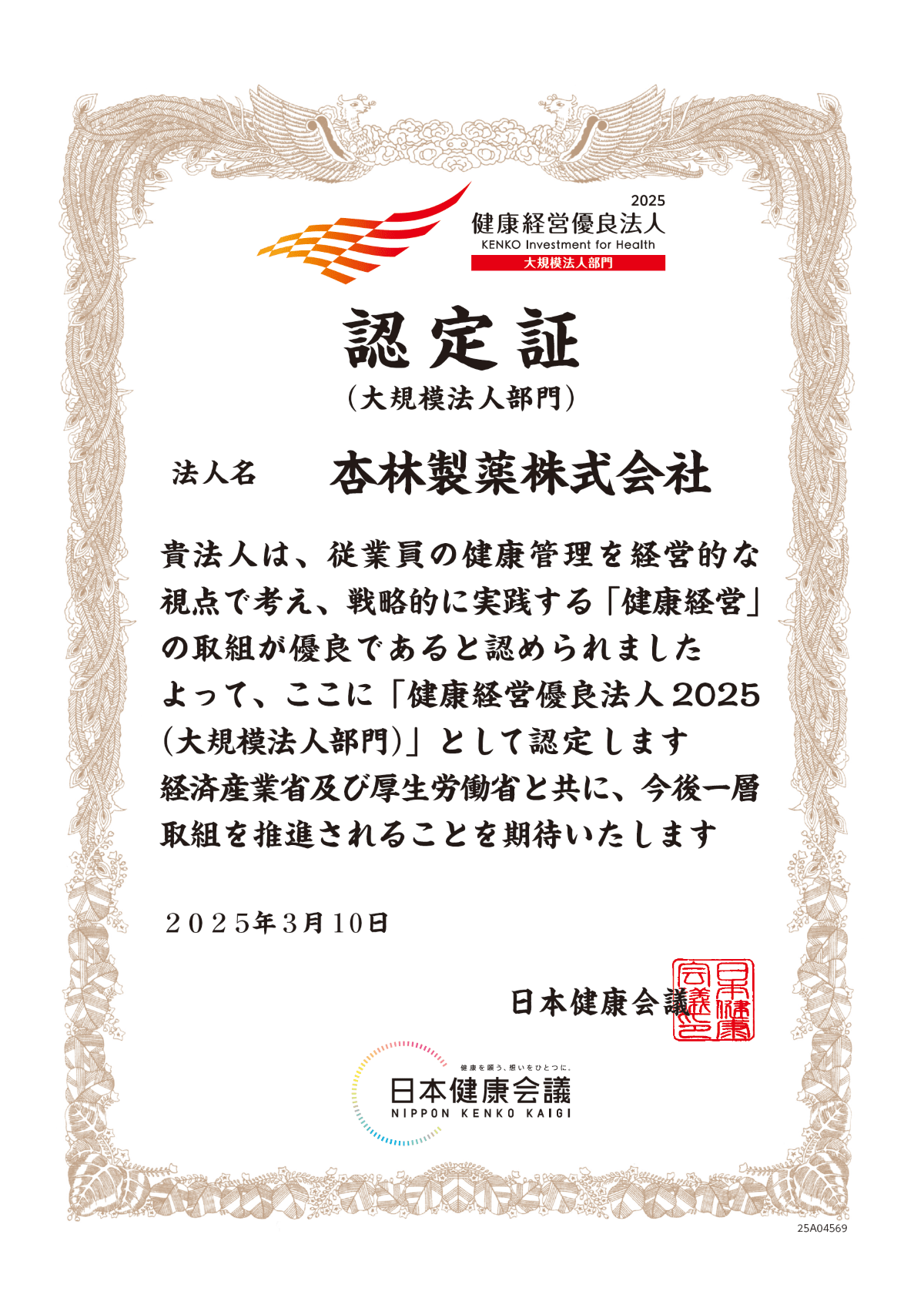 写真:健康経営優良法人2025(大規模法人部門)認定書