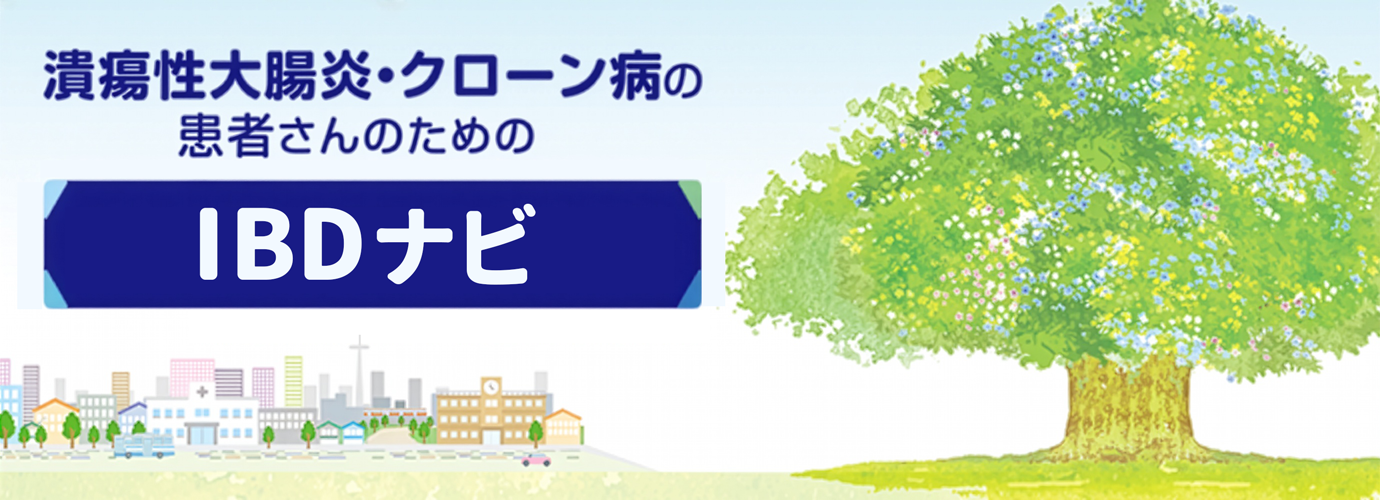 潰瘍性大腸炎・クローン病の患者さんのためのIBDナビ(外部サイトが別ウィンドウで開きます)