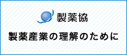 日本製薬工業協会