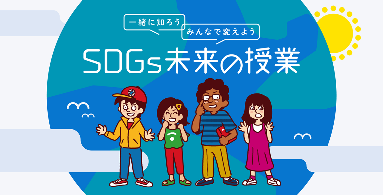 SDGs未来会議チャンネル