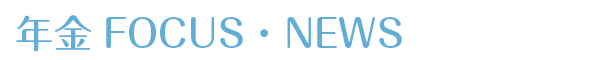 年金FOCUS・NEWS